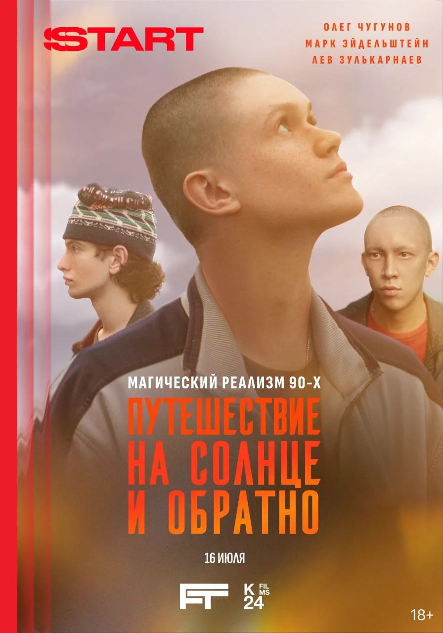«Путешествие на солнце и обратно»