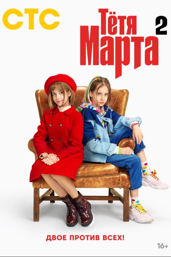 «Тётя Марта»