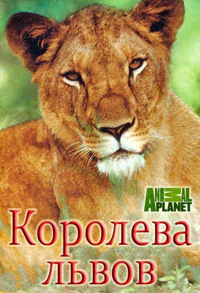 «Королева львов» (The Lion Queen)