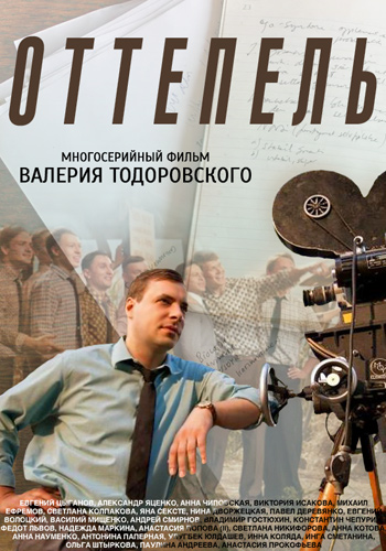 «Оттепель»