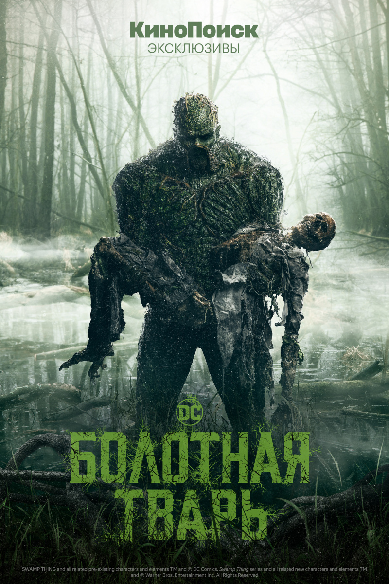 Болотная тварь (Swamp Thing) (сериал, 1 сезон) – Канобу