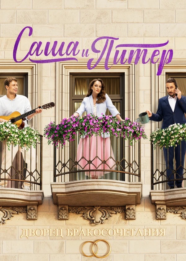Саша и Питер (сериал, 1 сезон) – Канобу