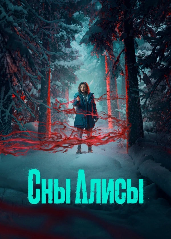 «Сны Алисы»