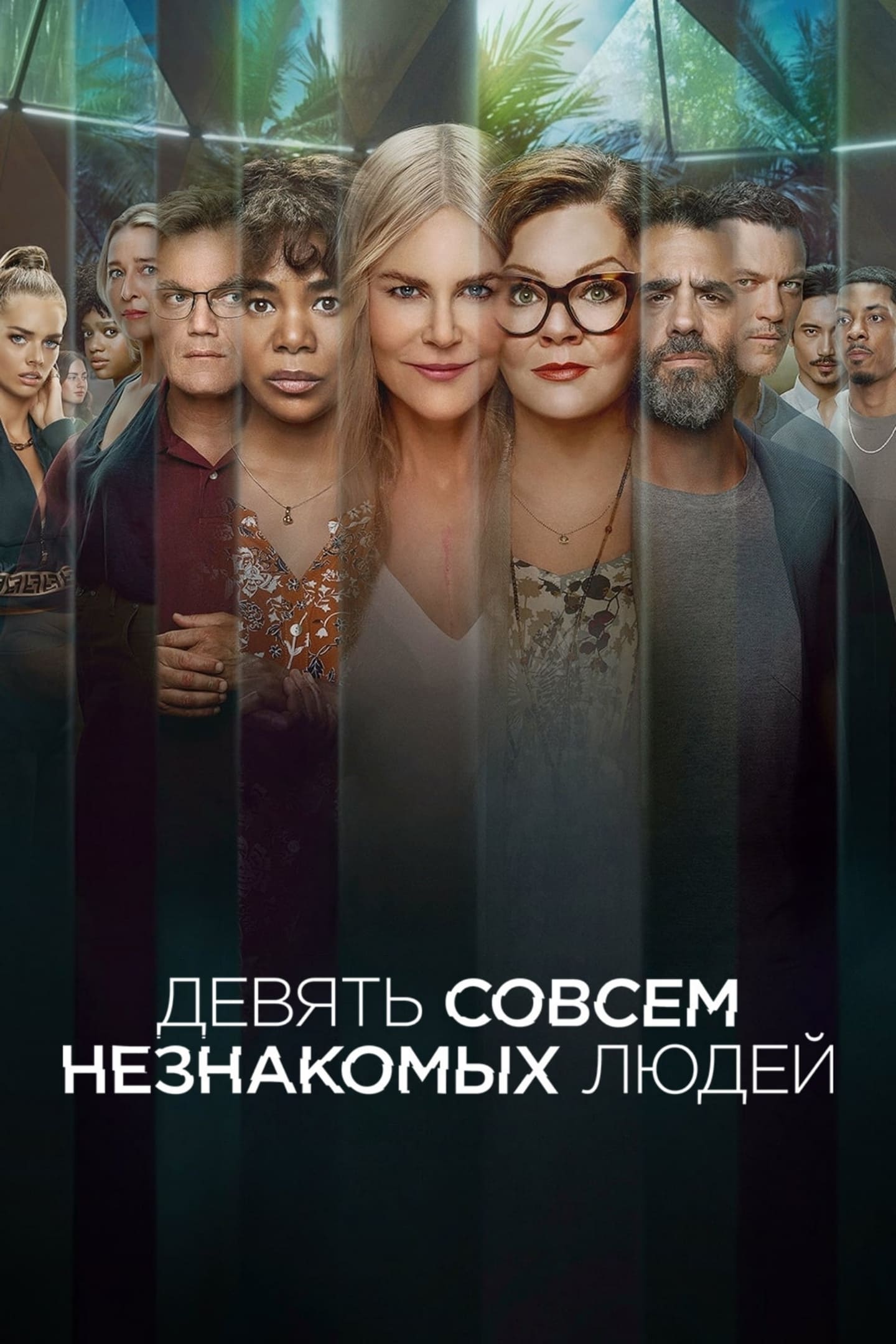 «Девять совсем незнакомых людей» (Nine Perfect Strangers)