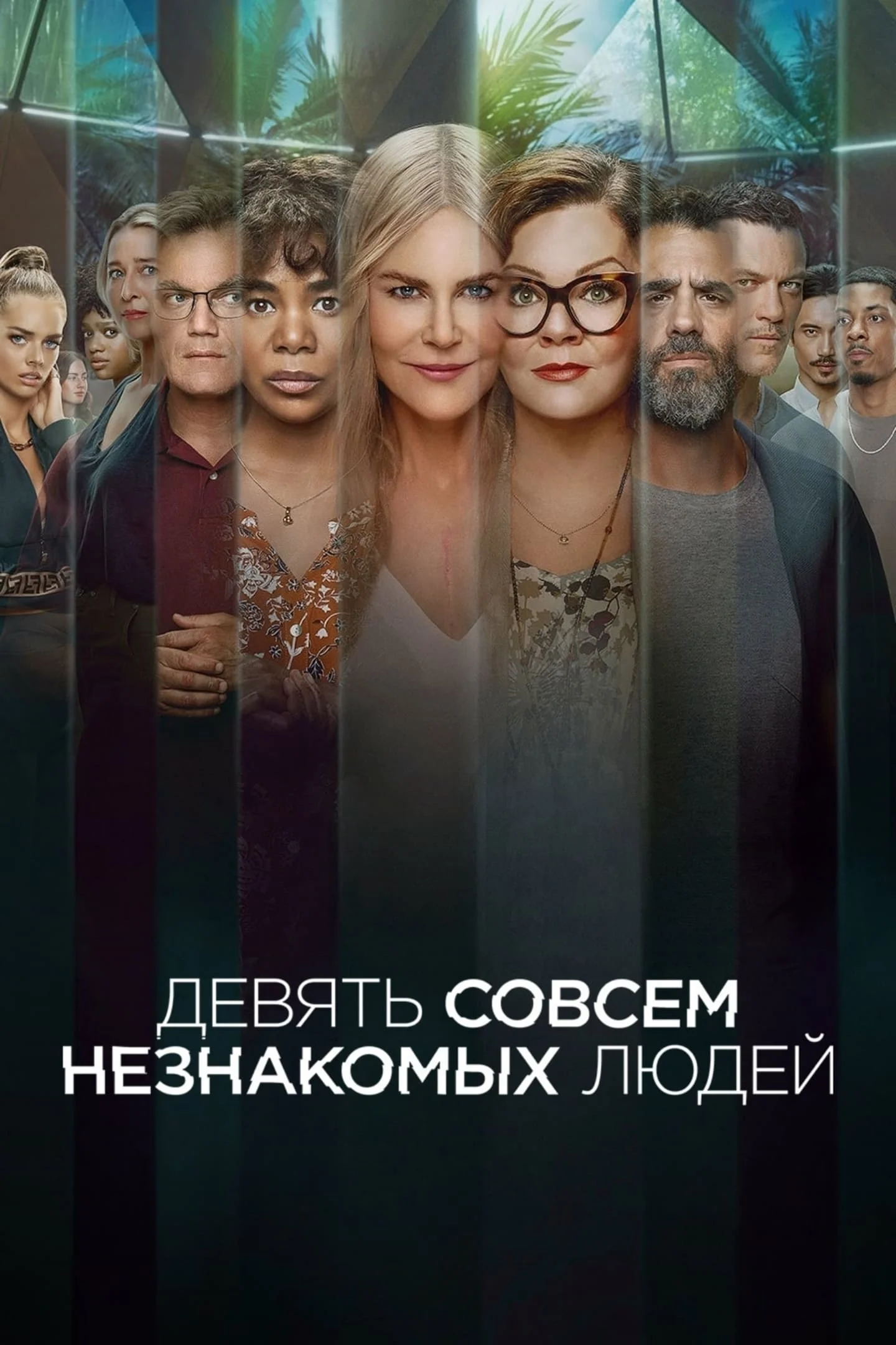 «Девять совсем незнакомых людей» (Nine Perfect Strangers)
