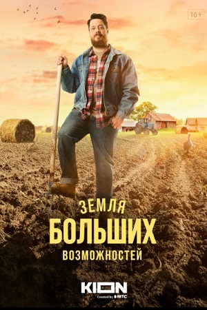 «Земля больших возможностей» (The Land of Great Opportunities)