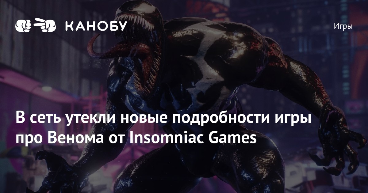 В сеть утекли новые подробности игры про Венома от Insomniac Games