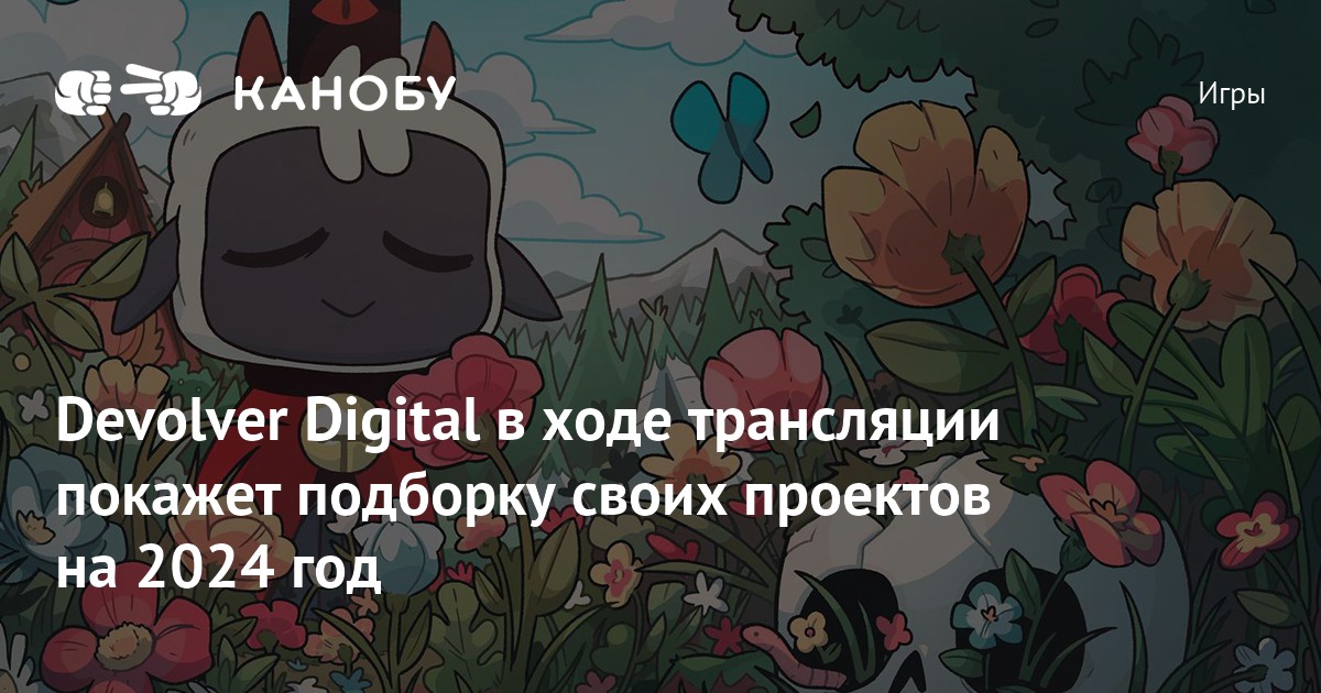 Devolver Digital в ходе трансляции покажет подборку своих игр на 2024