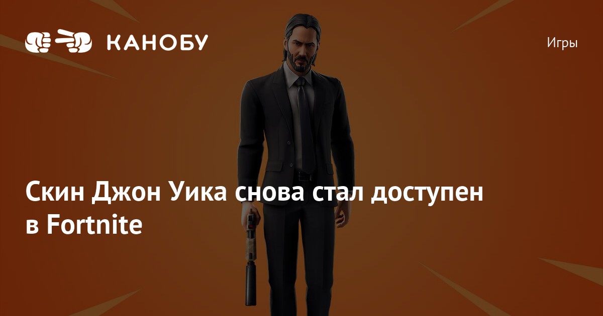 Скин джона уика