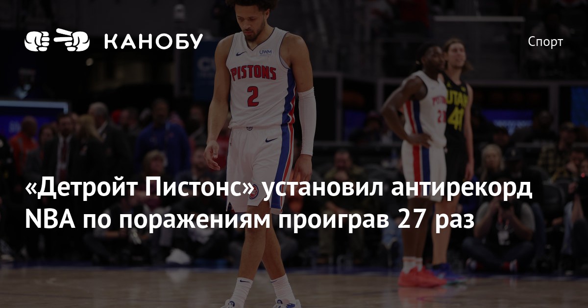 «Детройт Пистонс» установил антирекорд NBA по поражениям проиграв 27 раз