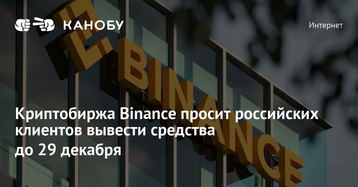 Криптобиржа Binance просит российских клиентов вывести средства до 29 ...