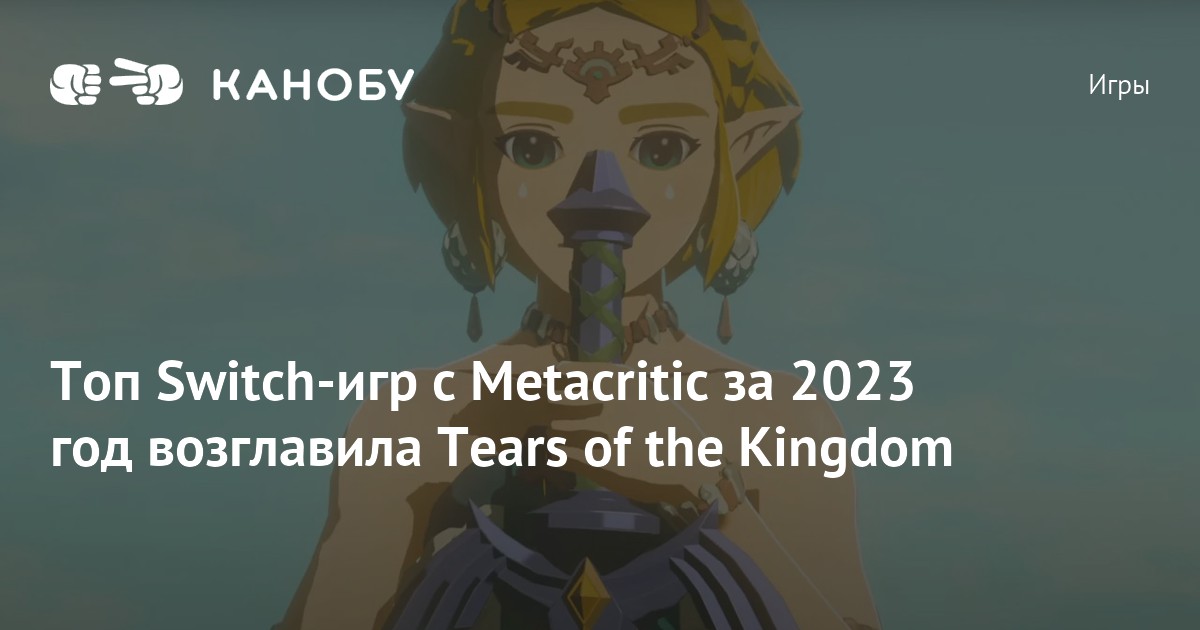 Топ Switchигр с Metacritic за 2023 год возглавила Tears of the Kingdom