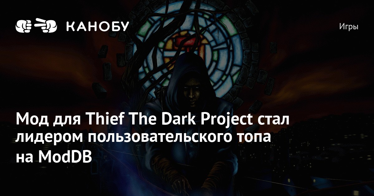 Мод для Thief The Dark Project стал лидером пользовательского топа на ModDB