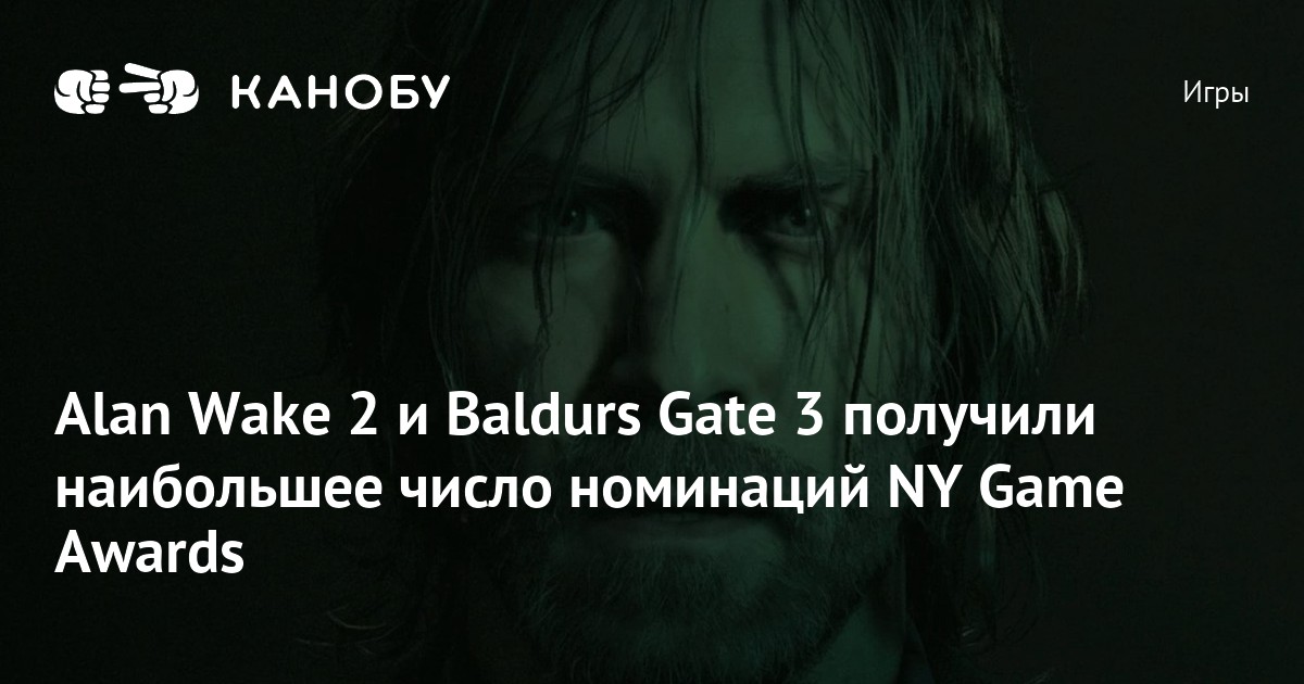 Alan Wake 2 и Baldurs Gate 3 получили наибольшее число номинаций Ny