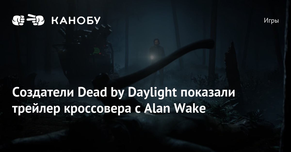 Создатели Dead by Daylight показали трейлер кроссовера с Alan Wake