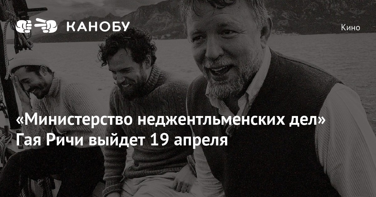 Министерство неджентльменских дел Гая Ричи. Министерство не джентльмен ских дел.