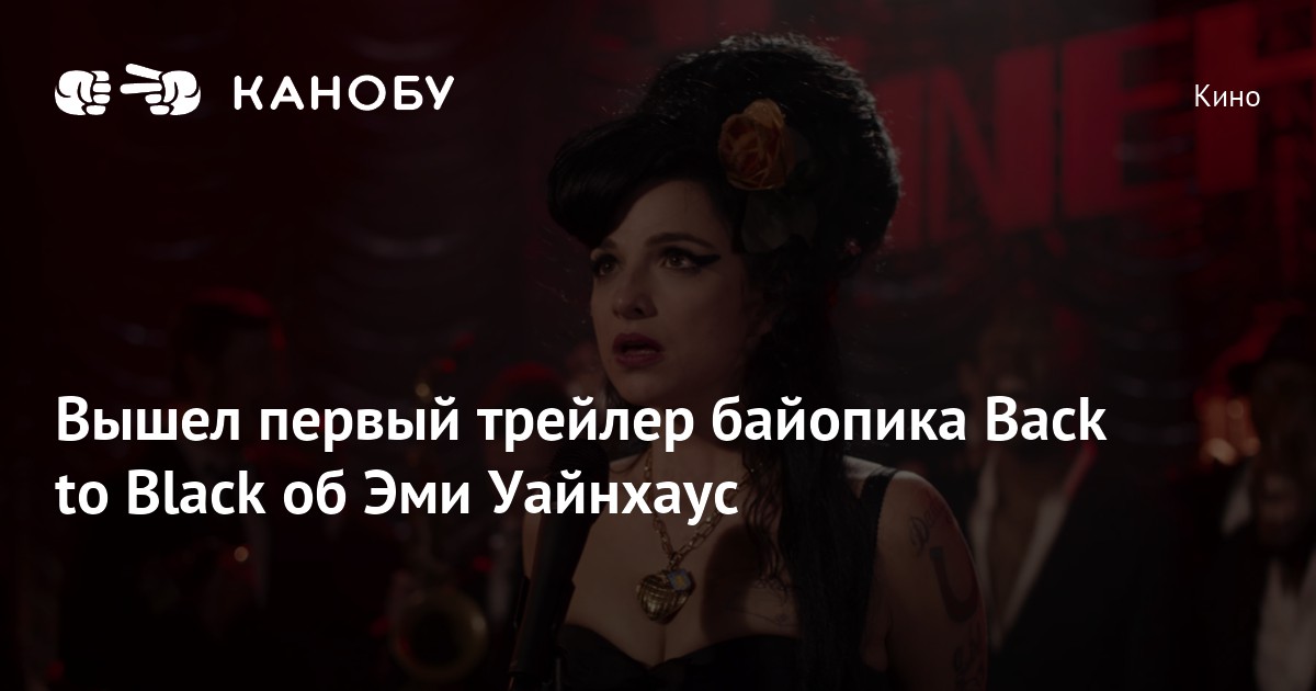 Вышел первый трейлер байопика Back to Black об Эми Уайнхаус | Канобу