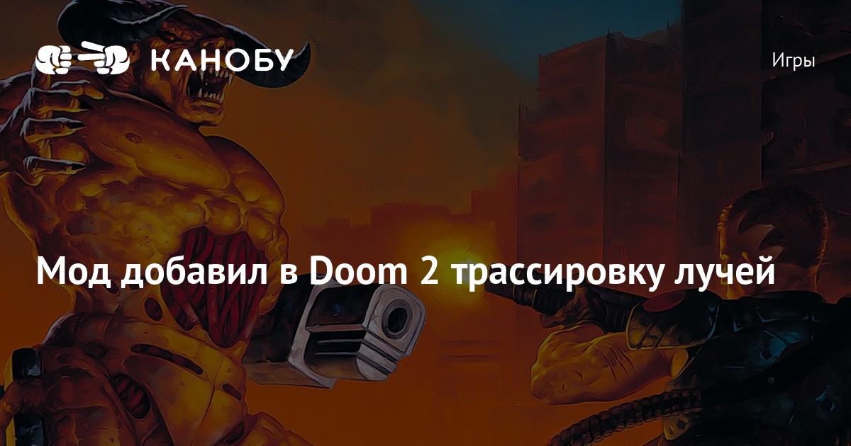 Мод добавил в Doom 2 трассировку лучей | Канобу
