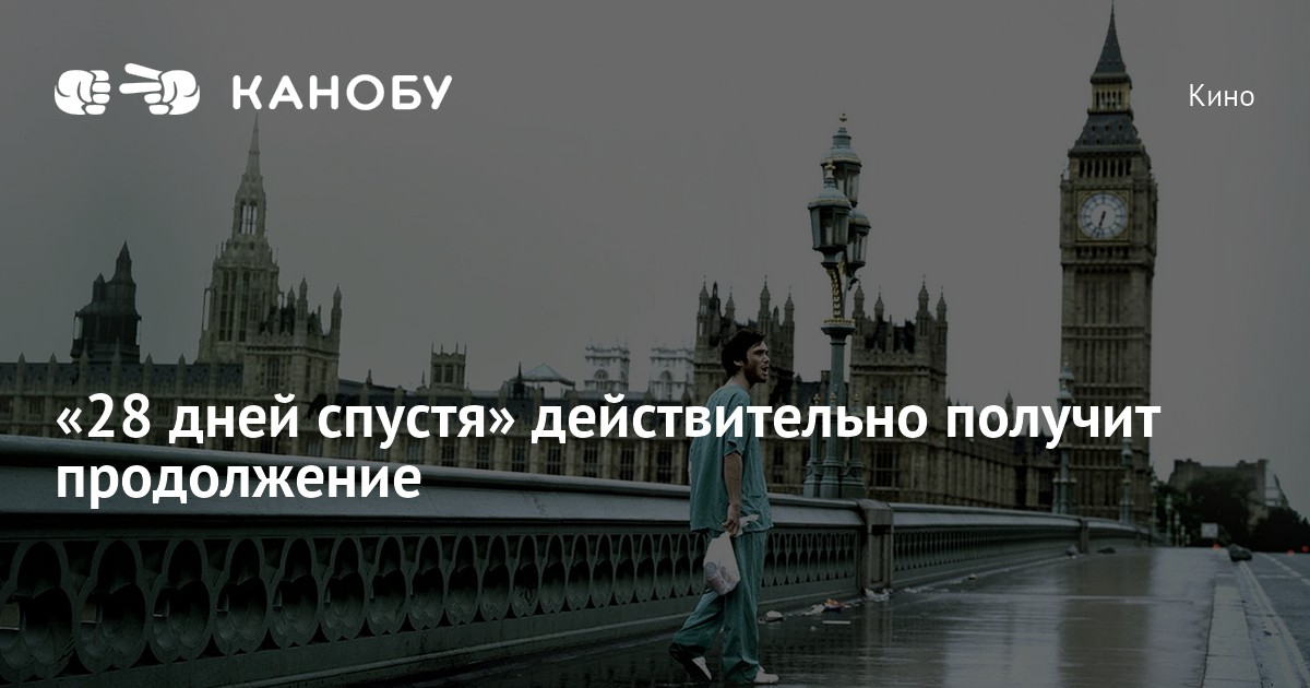 «28 дней спустя» действительно получит продолжение