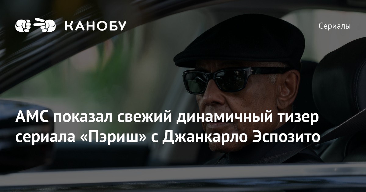 AMC показал свежий динамичный тизер сериала «Пэриш» с Джанкарло ...