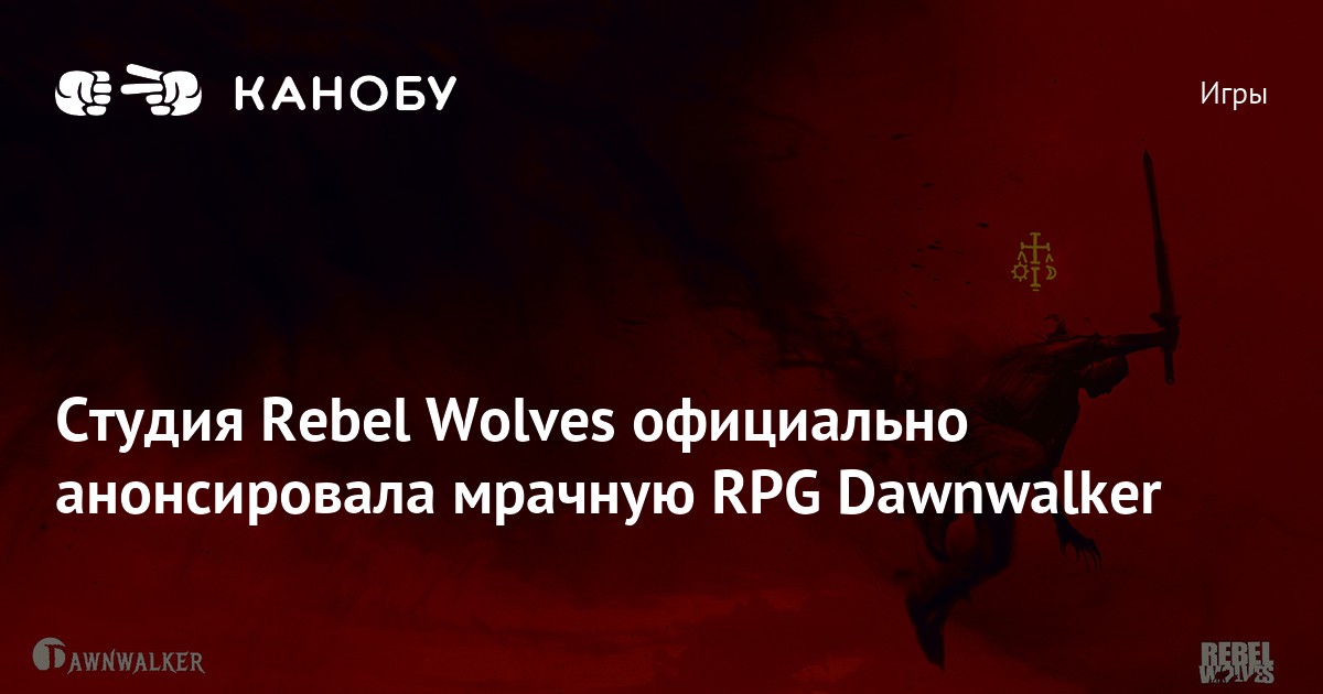 Студия Rebel Wolves официально анонсировала мрачную RPG Dawnwalker | Канобу