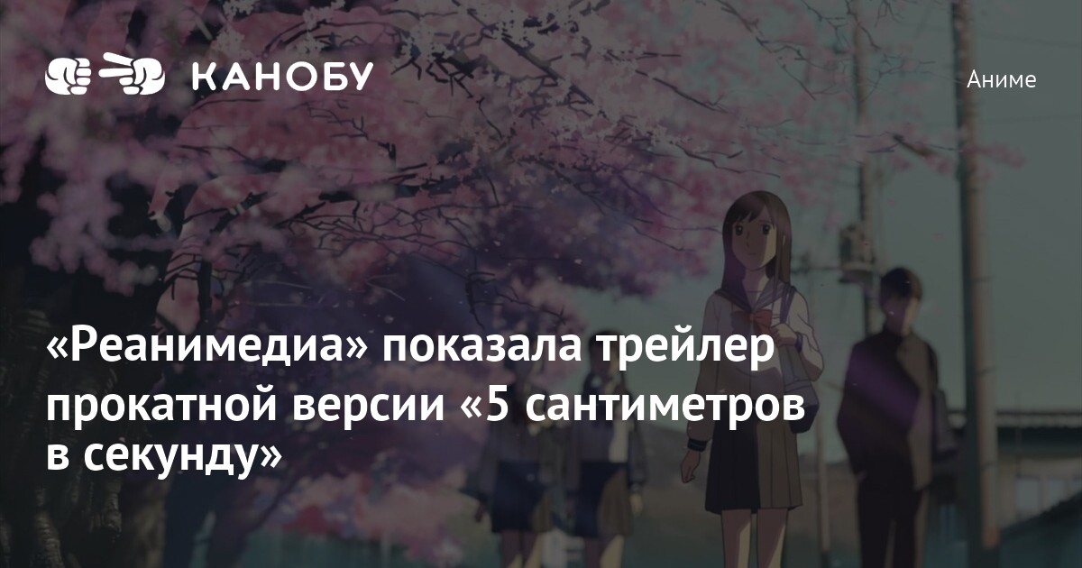 «Реанимедиа» показала трейлер прокатной версии «5 сантиметров в секунду»