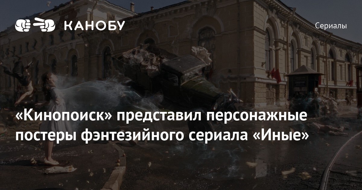 «Кинопоиск» представил персонажные постеры фэнтезийного сериала «Иные ...