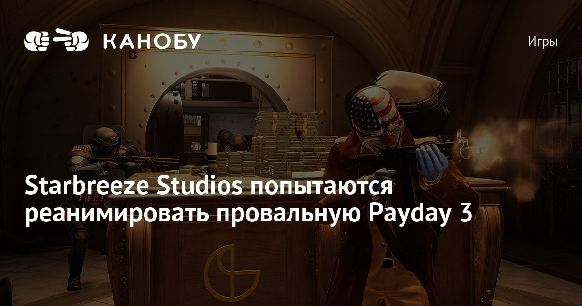 Starbreeze Studios попытаются реанимировать провальную Payday 3 Канобу