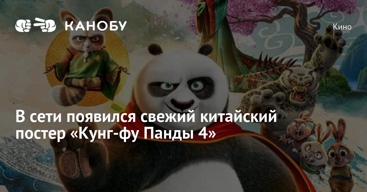 В сети появился свежий китайский постер «Кунг-фу Панды 4» | Канобу