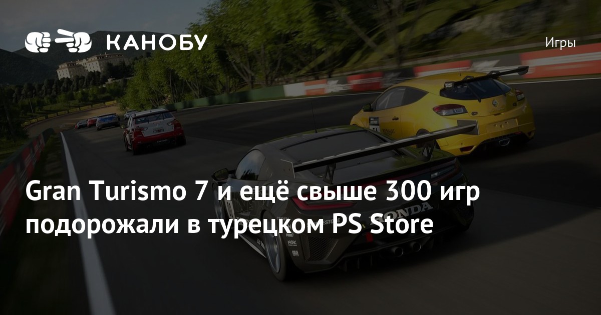 Gran Turismo 7 и ещё свыше 300 игр подорожали в турецком PS Store