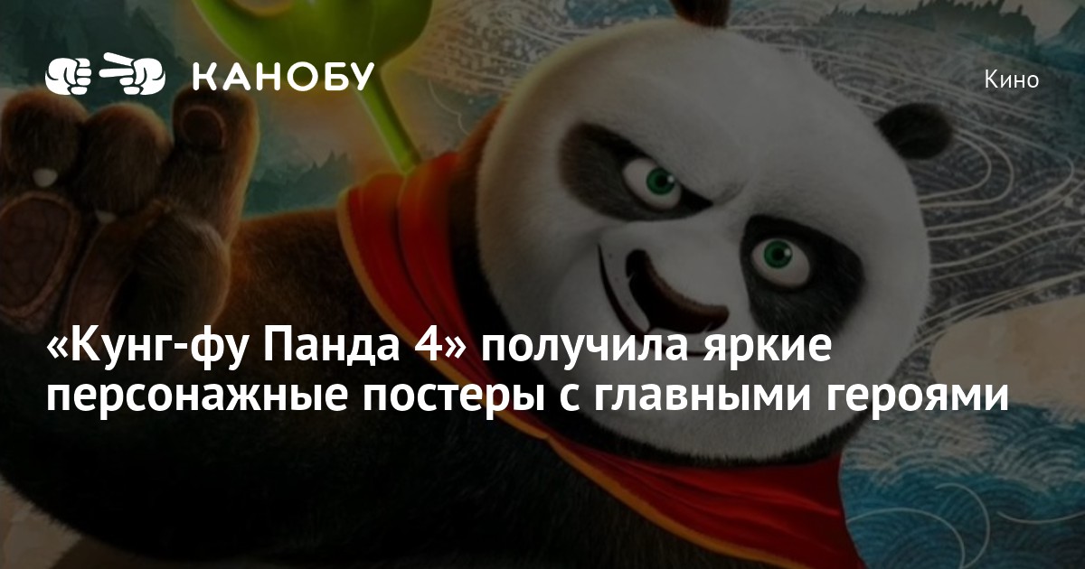«Кунг-фу Панда 4» получила яркие персонажные постеры с главными героями