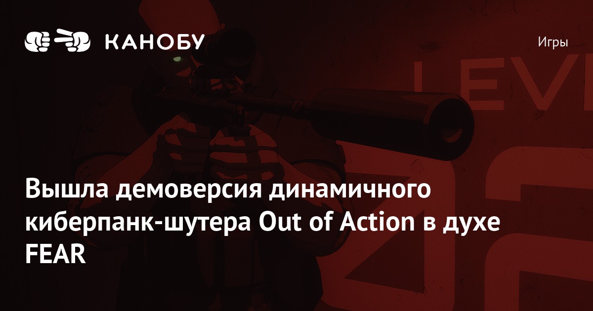 Вышла демоверсия динамичного киберпанк-шутера Out of Action в духе FEAR