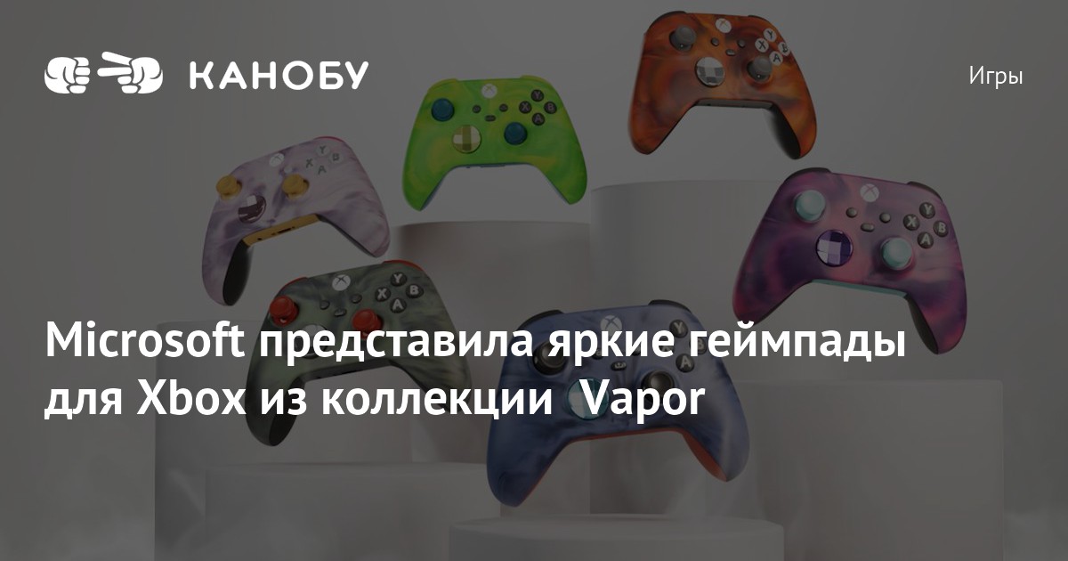 Microsoft представила яркие геймпады для Xbox из коллекции Vapor