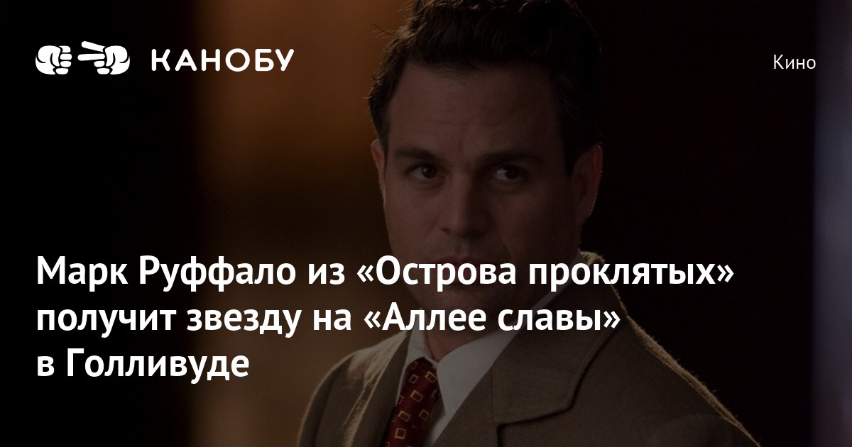 Марк Руффало из «Острова проклятых» получит звезду на «Аллее славы» в ...