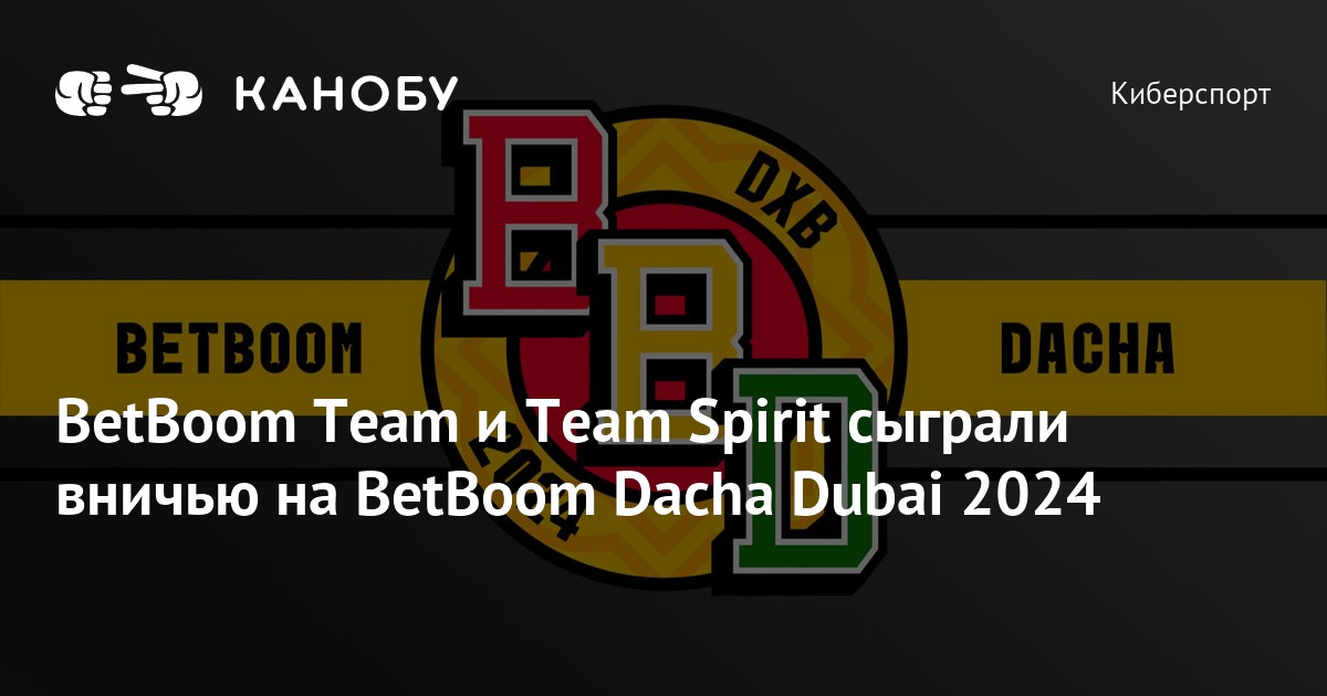 BetBoom Team и Team Spirit сыграли вничью на BetBoom Dacha Dubai 2024