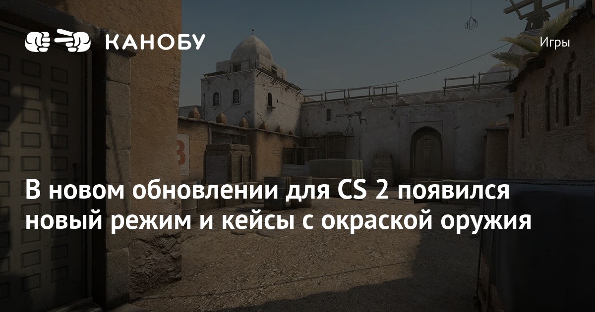 В новом обновлении для CS 2 появился новый режим и кейсы с окраской оружия