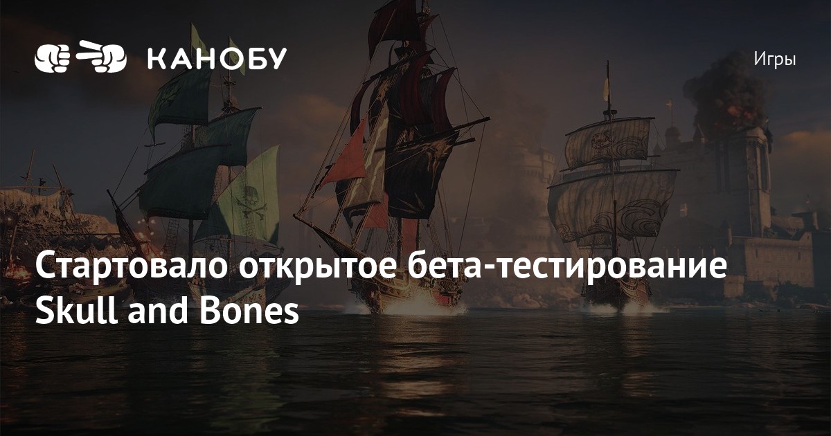 Стартовало открытое бета-тестирование Skull and Bones