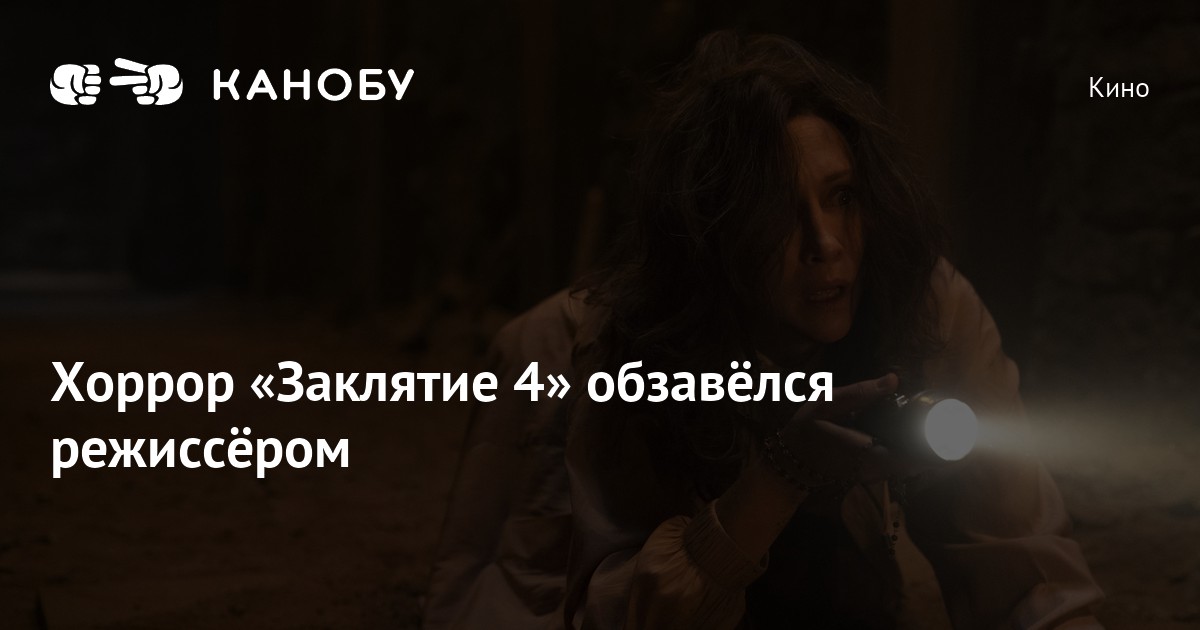Хоррор «Заклятие 4» обзавёлся режиссёром