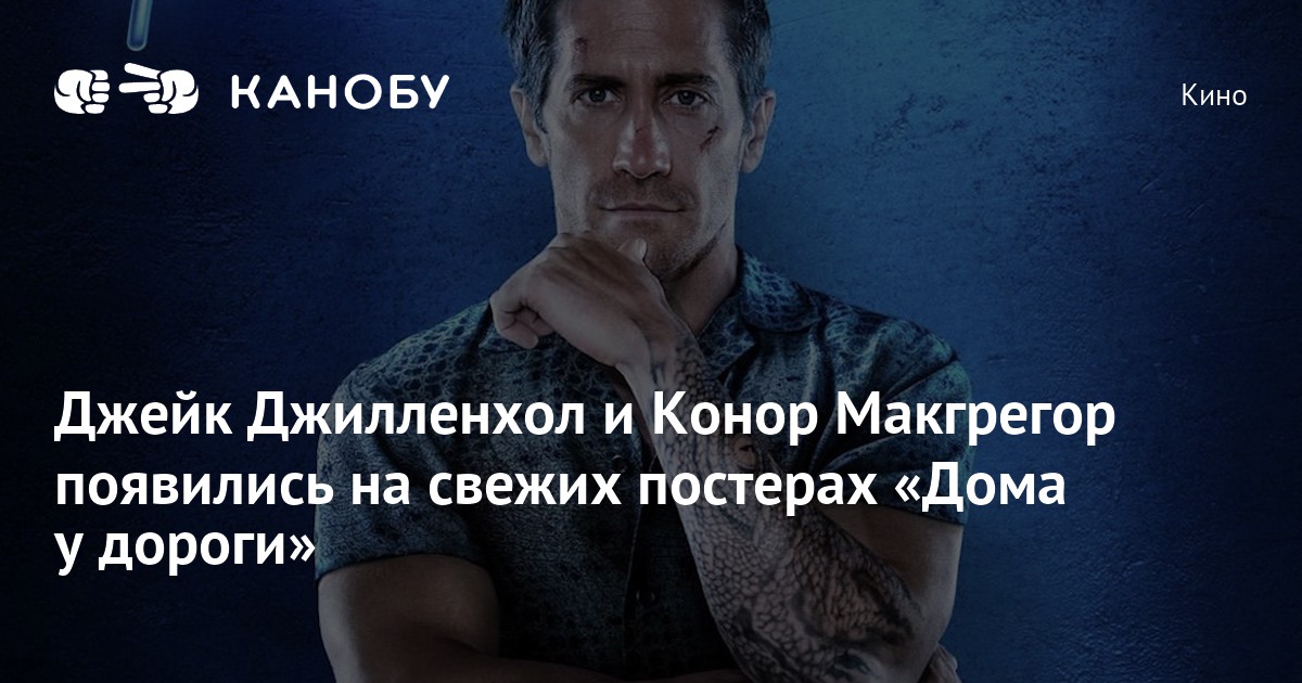 Дом макгрегора. Дом у дороги джейк джилленхол макгрегор. Макгрегор 2014. Дом у дороги с конором макгрегором дата. Джейк джилленхол юфс.