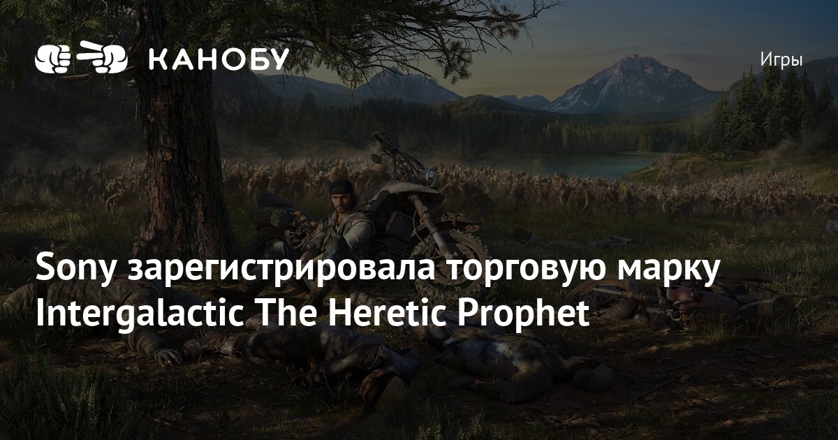 Sony зарегистрировала торговую марку Intergalactic The Heretic Prophet ...