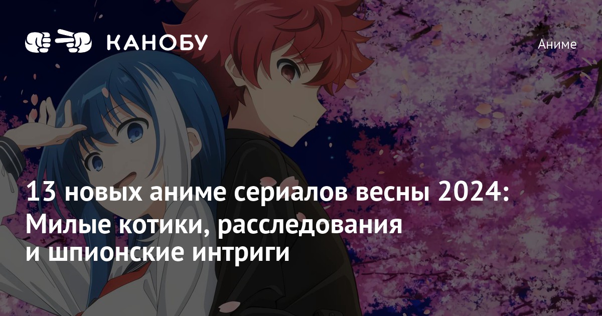 Новые аниме сериалы весны 2024 Канобу