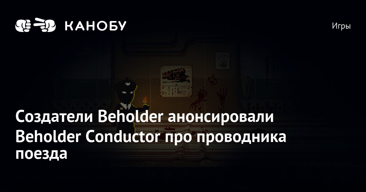 Создатели Beholder анонсировали Beholder Conductor про проводника поезда