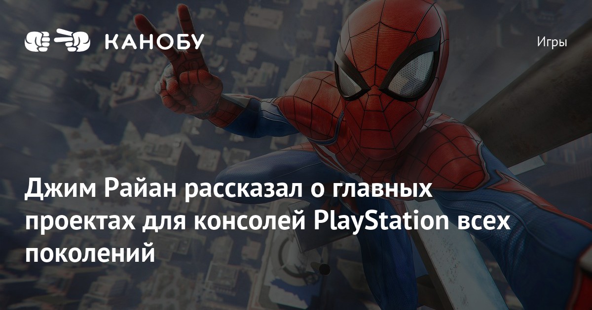 джим райан playstation