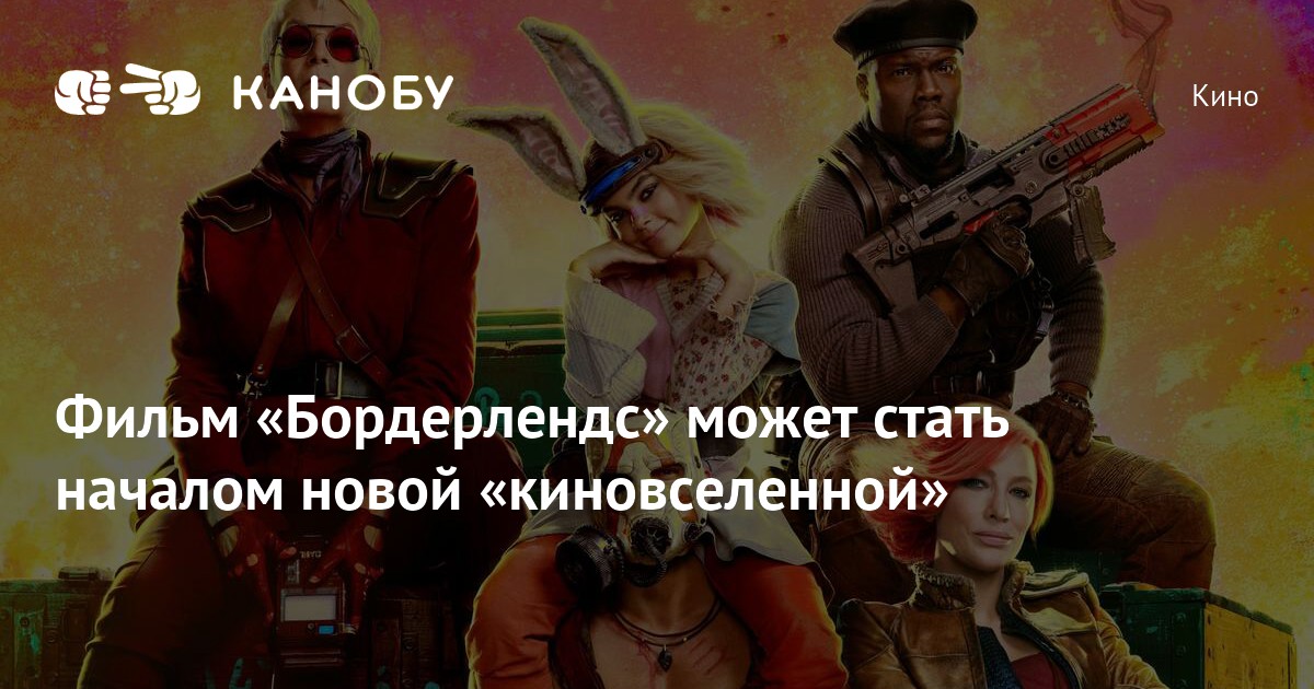 Фильм «Бордерлендс» может стать началом новой «киновселенной»