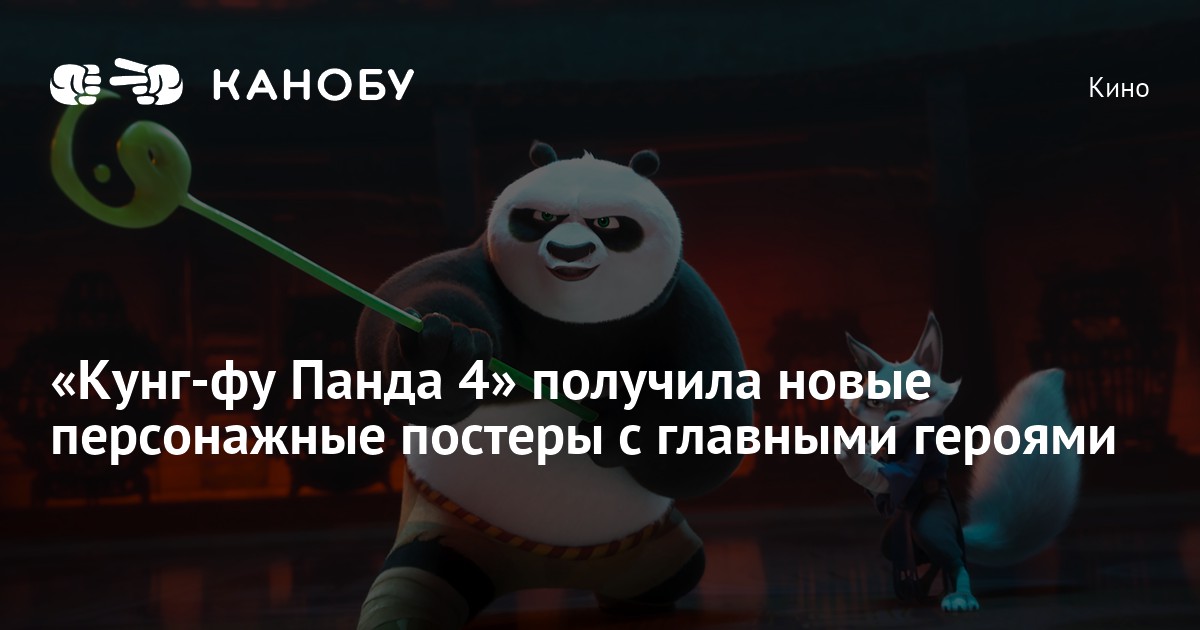 «Кунг-фу Панда 4» получила новые персонажные постеры с главными героями