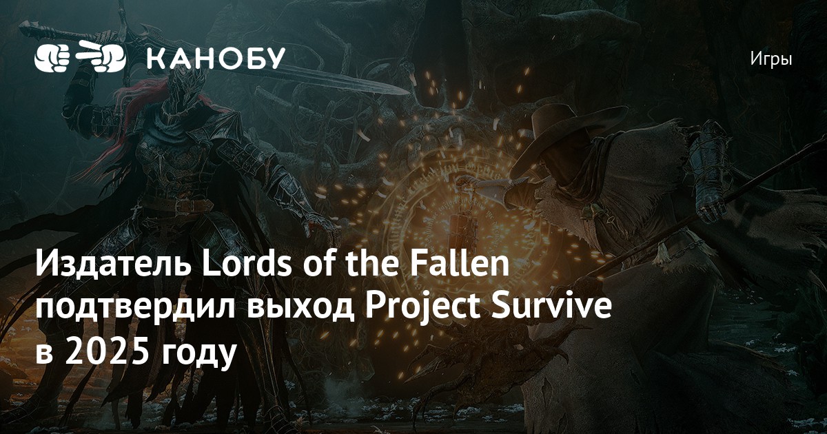 Издатель Lords of the Fallen подтвердил выход Project Survive в 2025