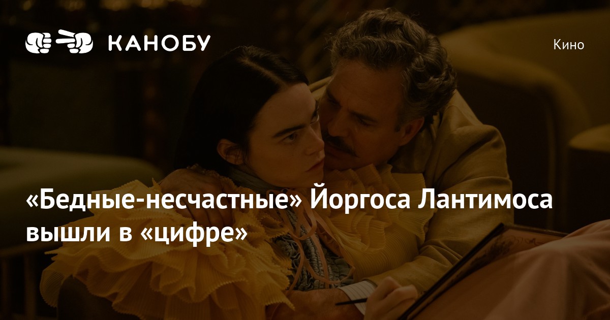 «Бедные-несчастные» Йоргоса Лантимоса вышли в «цифре» | Канобу