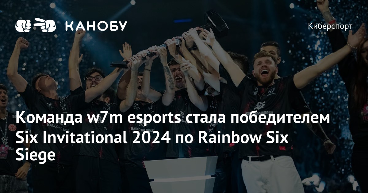 Команда w7m esports стала победителем Six Invitational 2024 по Rainbow ...