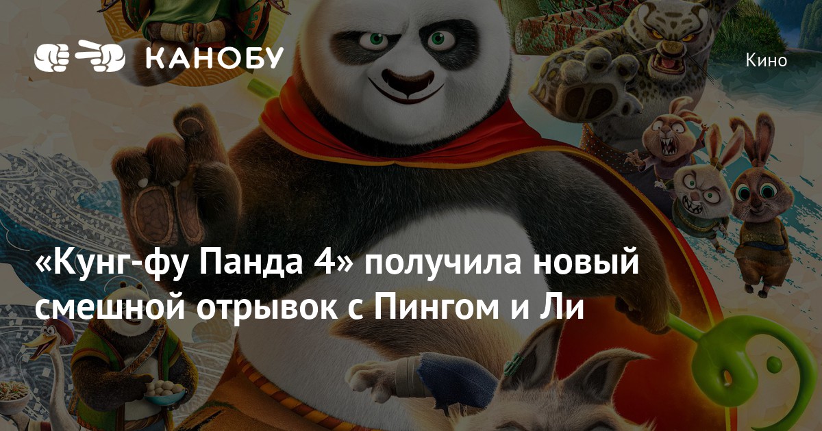 «Кунг-фу Панда 4» получила новый смешной отрывок с Пингом и Ли | Канобу