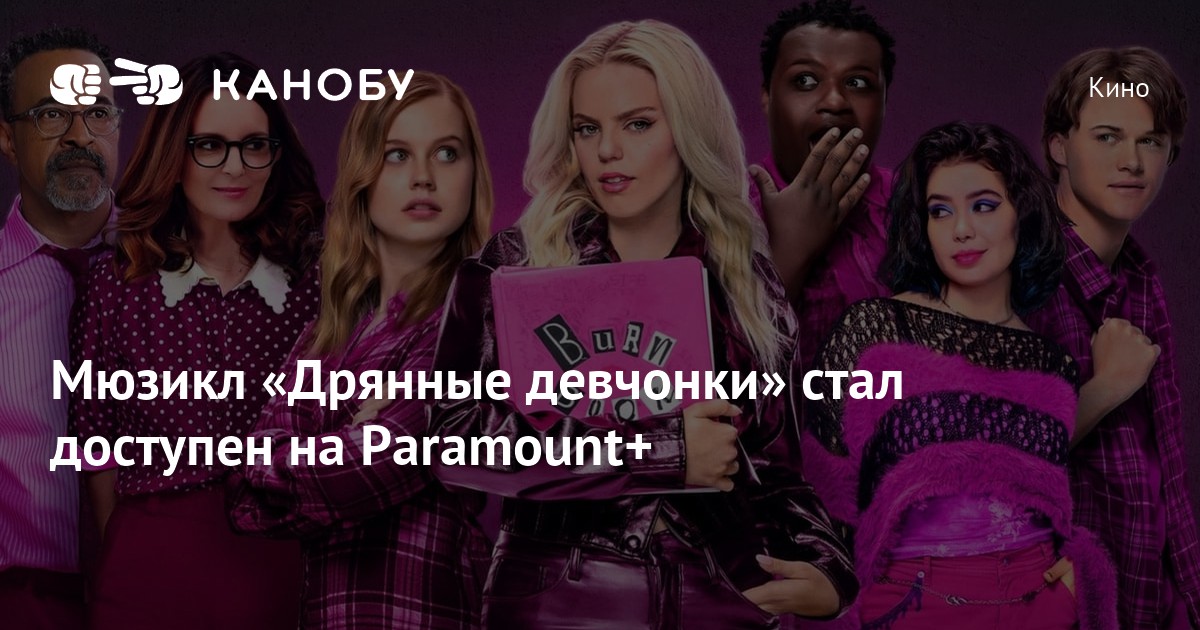 Мюзикл «Дрянные девчонки» стал доступен на Paramount+
